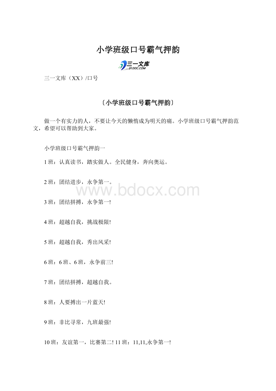 小学班级口号霸气押韵Word文件下载.docx