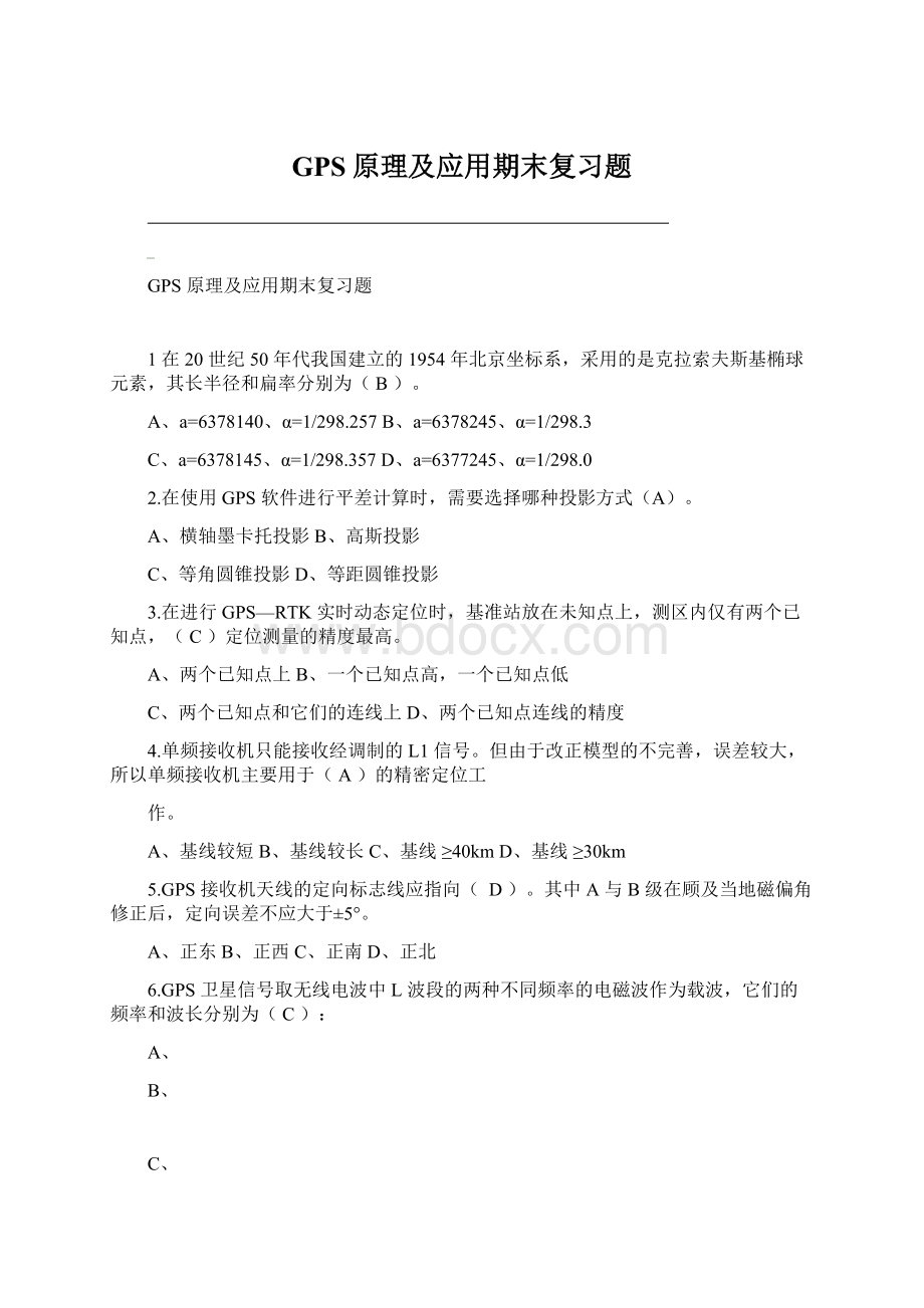 GPS原理及应用期末复习题.docx_第1页