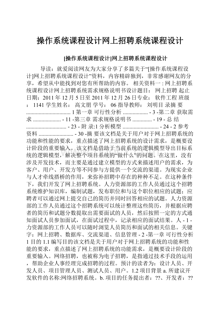 操作系统课程设计网上招聘系统课程设计.docx_第1页