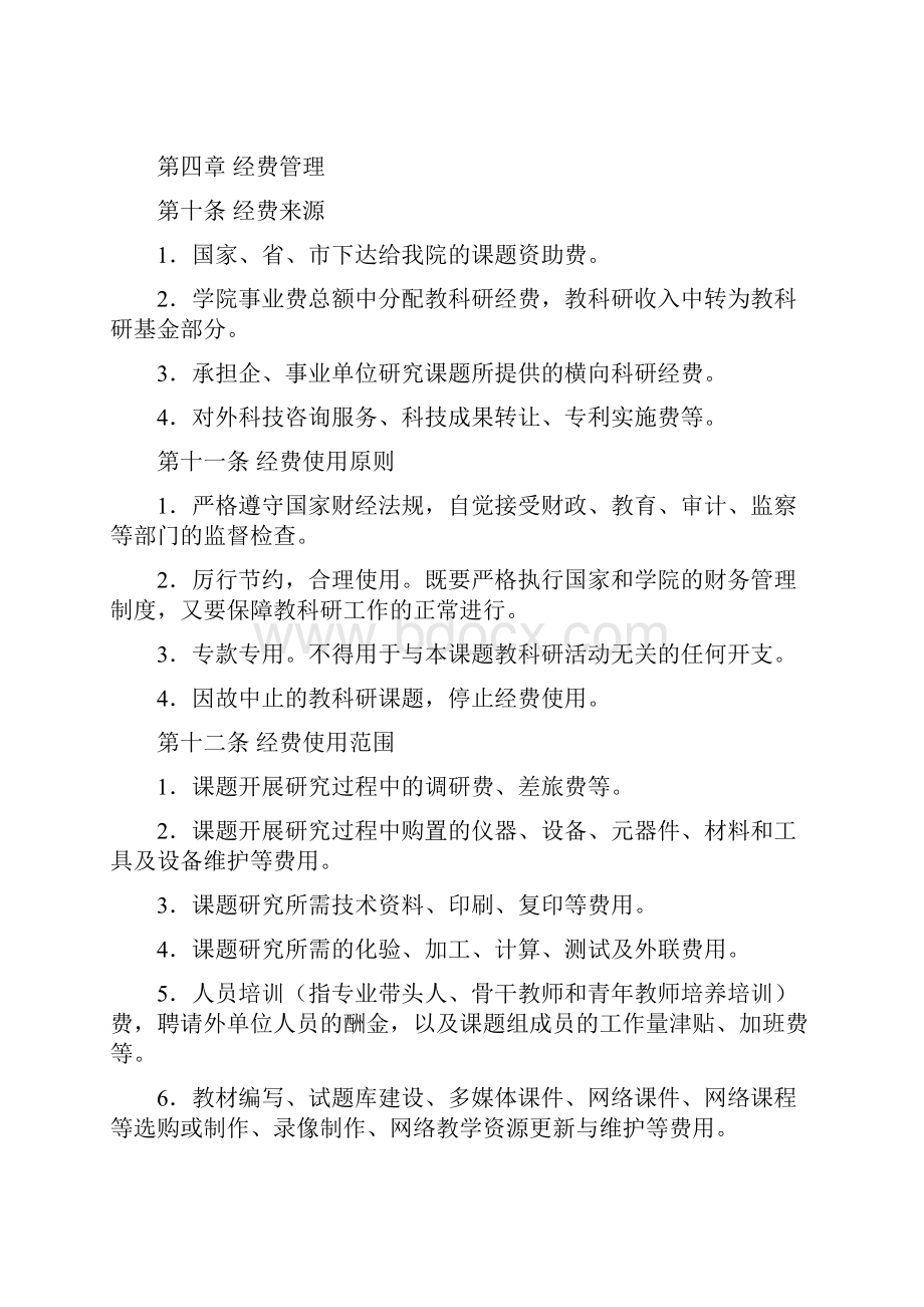 大学教科研工作管理与奖励办法文档格式.docx_第3页