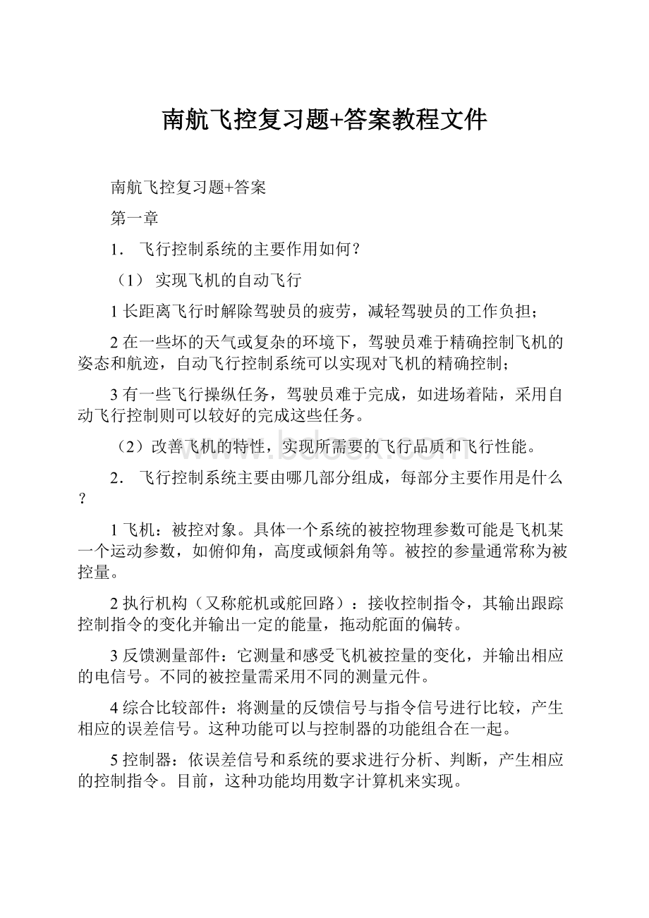 南航飞控复习题+答案教程文件.docx_第1页