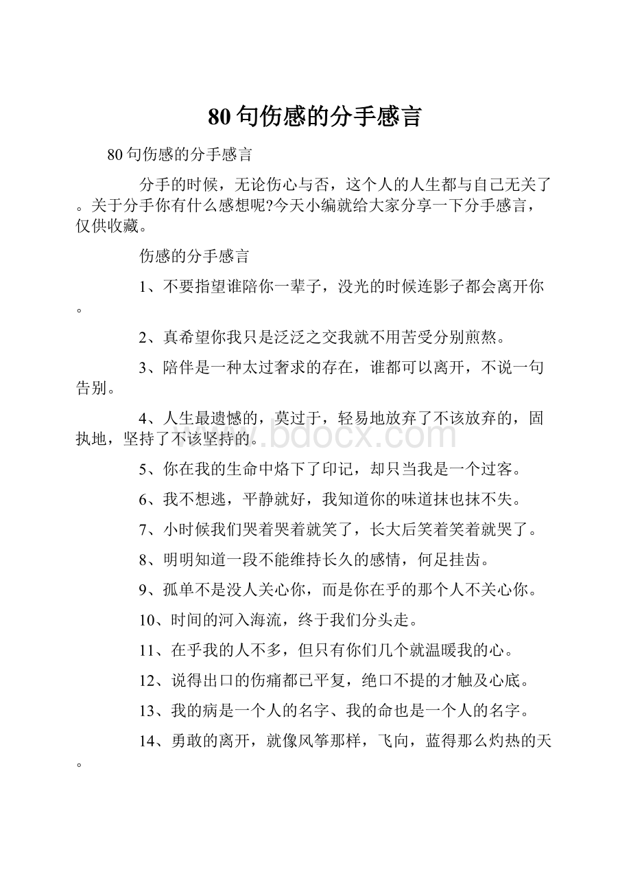 80句伤感的分手感言.docx_第1页