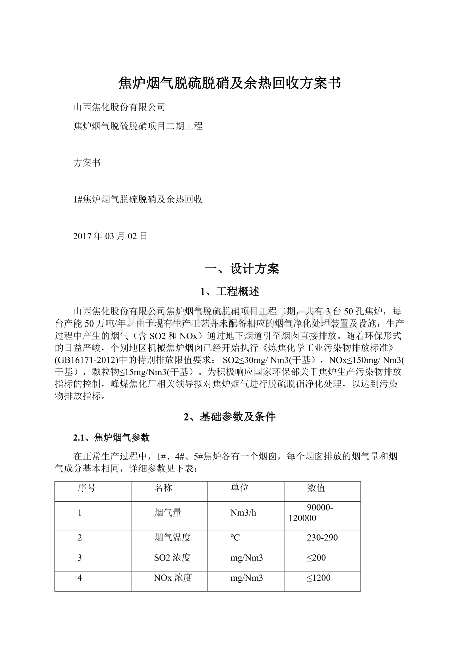 焦炉烟气脱硫脱硝及余热回收方案书.docx_第1页