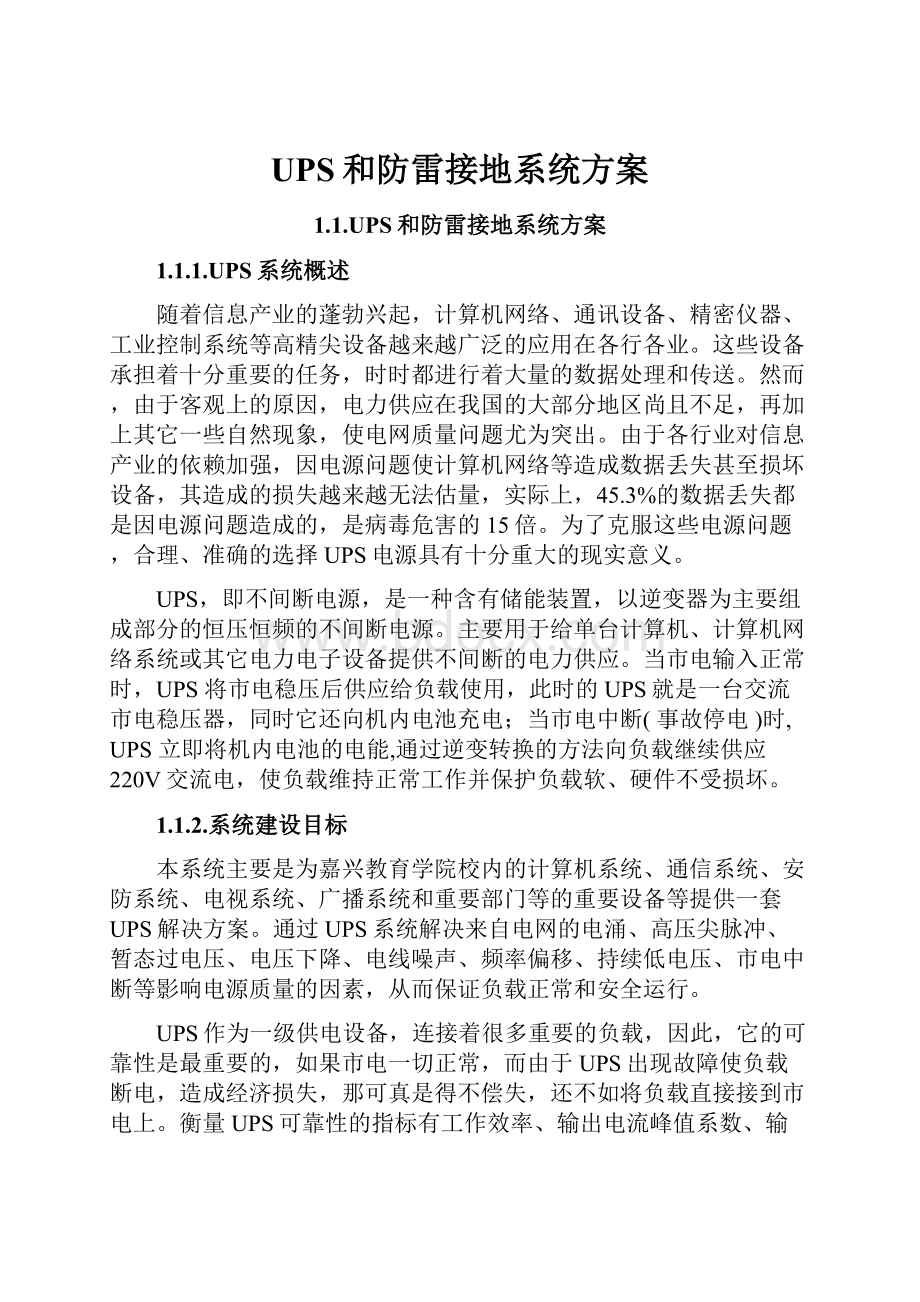 UPS和防雷接地系统方案Word格式文档下载.docx