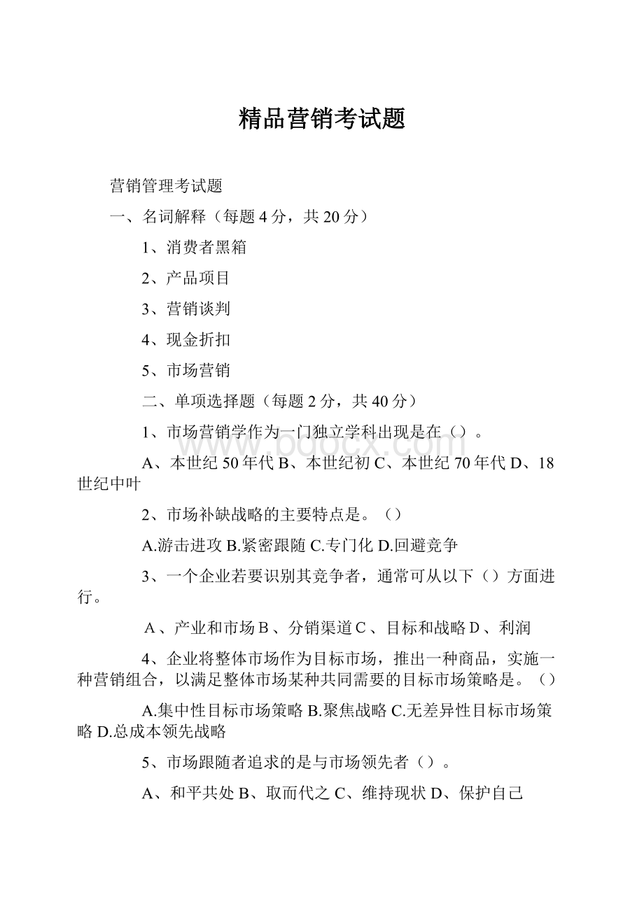 精品营销考试题Word文件下载.docx