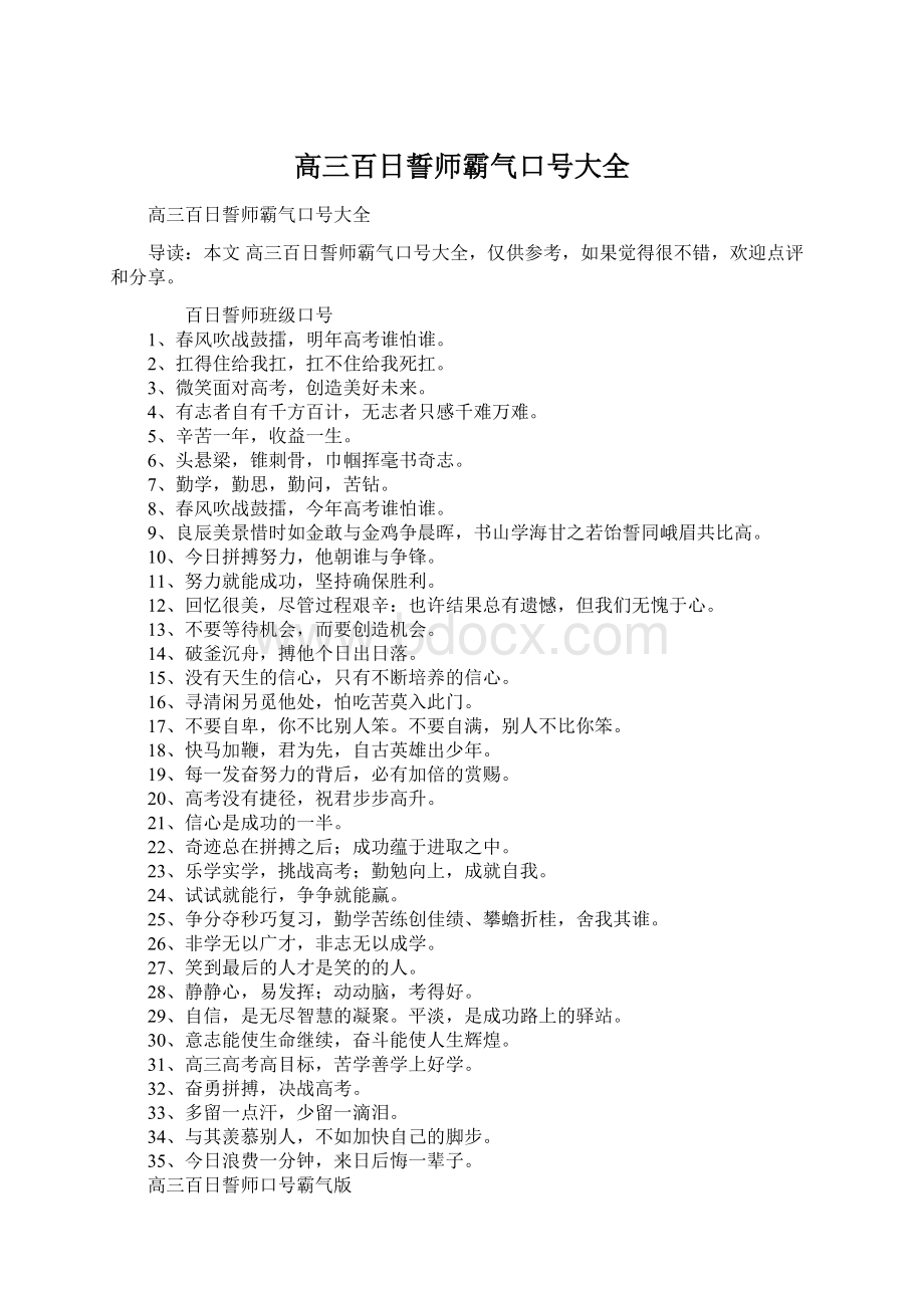 高三百日誓师霸气口号大全Word文档格式.docx