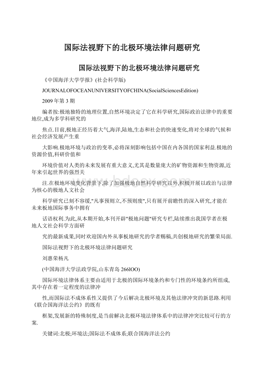 国际法视野下的北极环境法律问题研究Word下载.docx_第1页