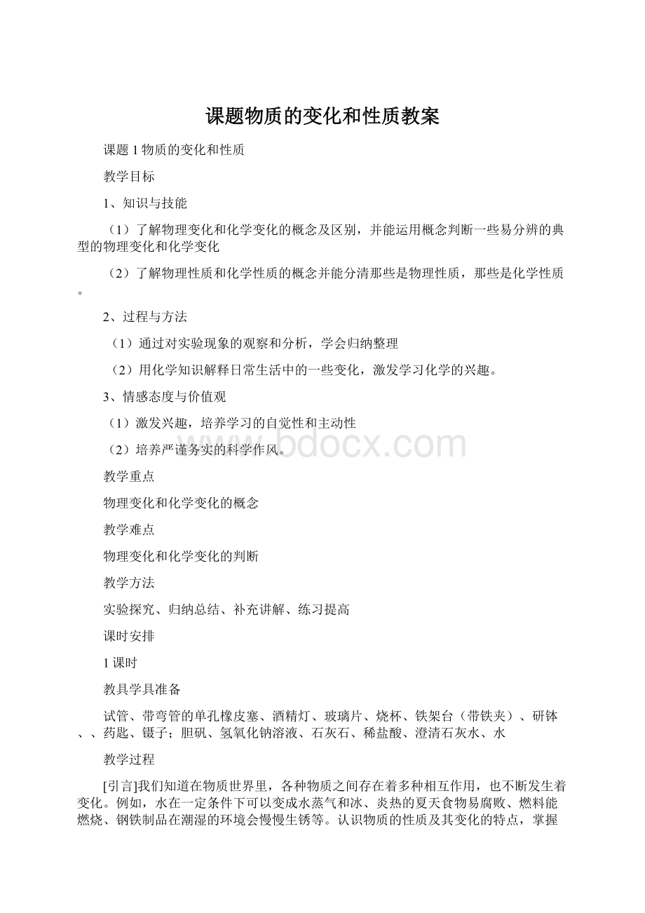 课题物质的变化和性质教案Word格式.docx