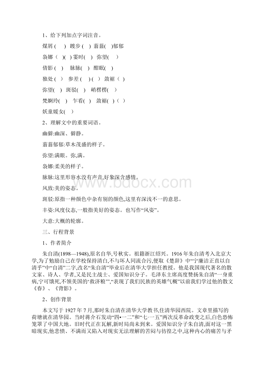 人教版高中语文必修二 《荷塘月色》教学设计.docx_第2页