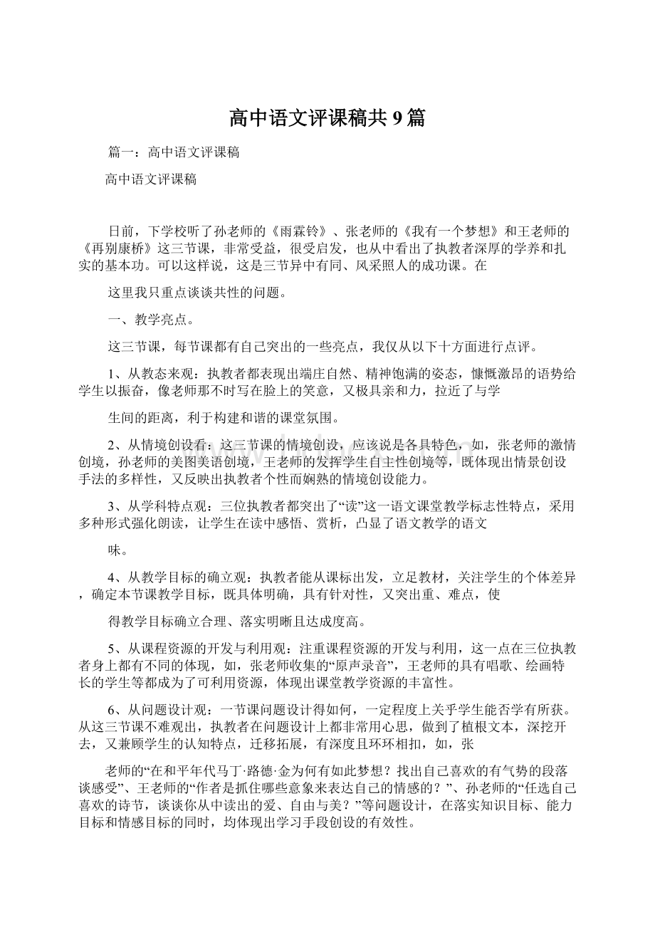 高中语文评课稿共9篇.docx_第1页