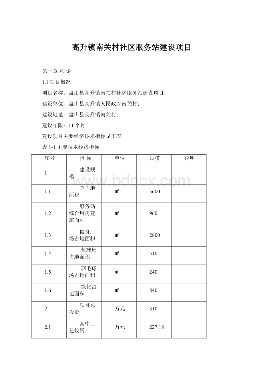 高升镇南关村社区服务站建设项目Word文档下载推荐.docx