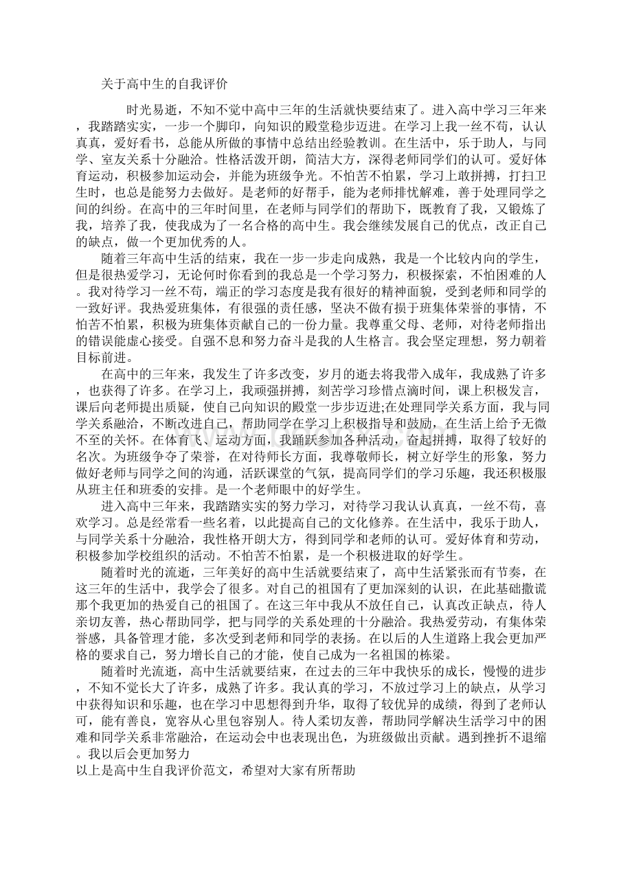 关于高中生自我评价字优选Word文档格式.docx_第3页