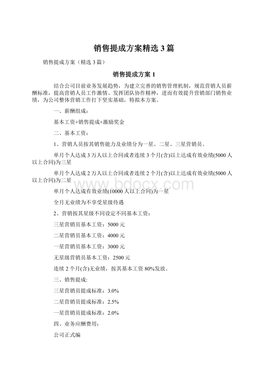 销售提成方案精选3篇.docx_第1页