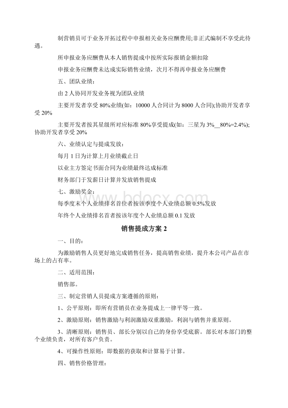 销售提成方案精选3篇.docx_第2页