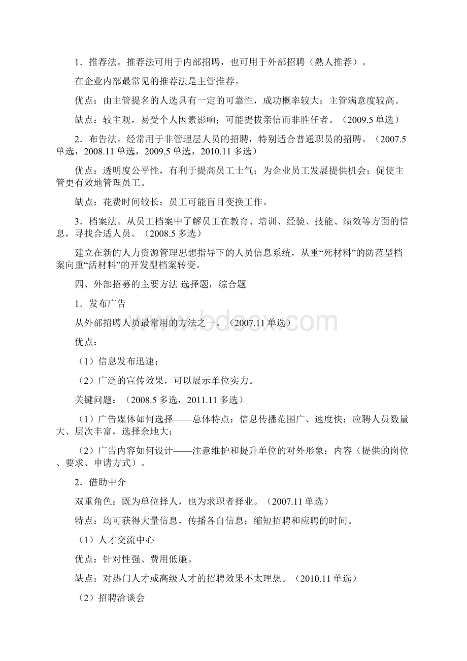 第二章招聘与配置 知识要点Word文档下载推荐.docx_第2页