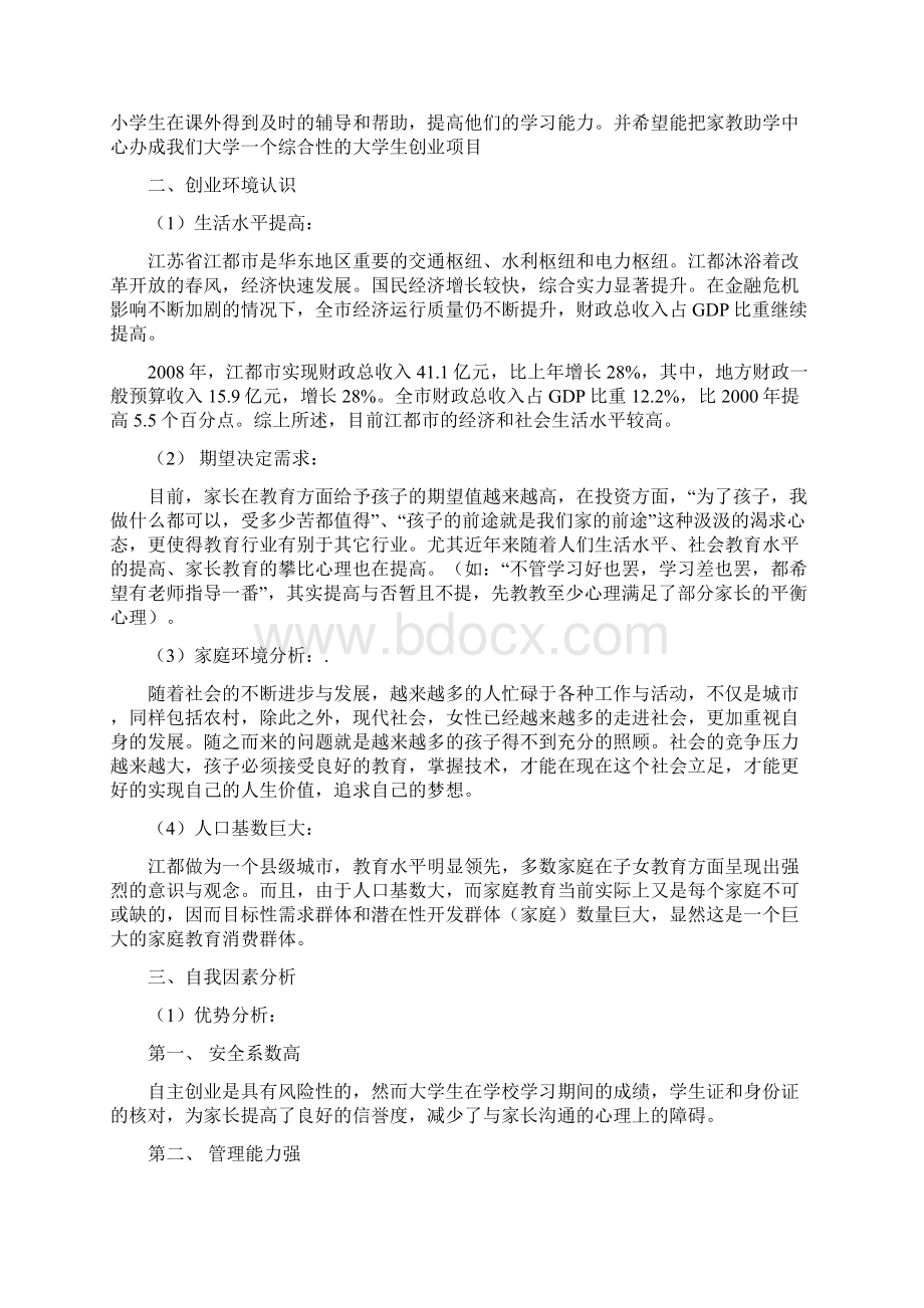 大学生家教创业汇报Word下载.docx_第3页