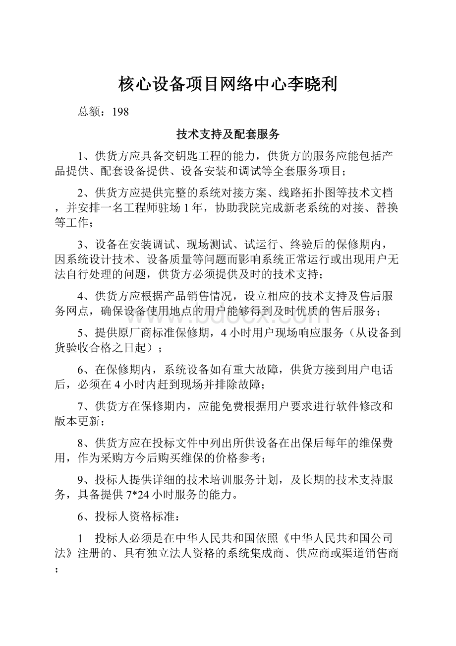 核心设备项目网络中心李晓利.docx