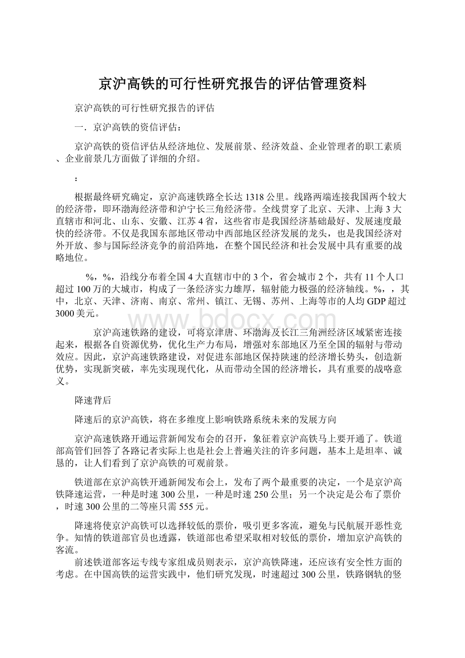 京沪高铁的可行性研究报告的评估管理资料文档格式.docx