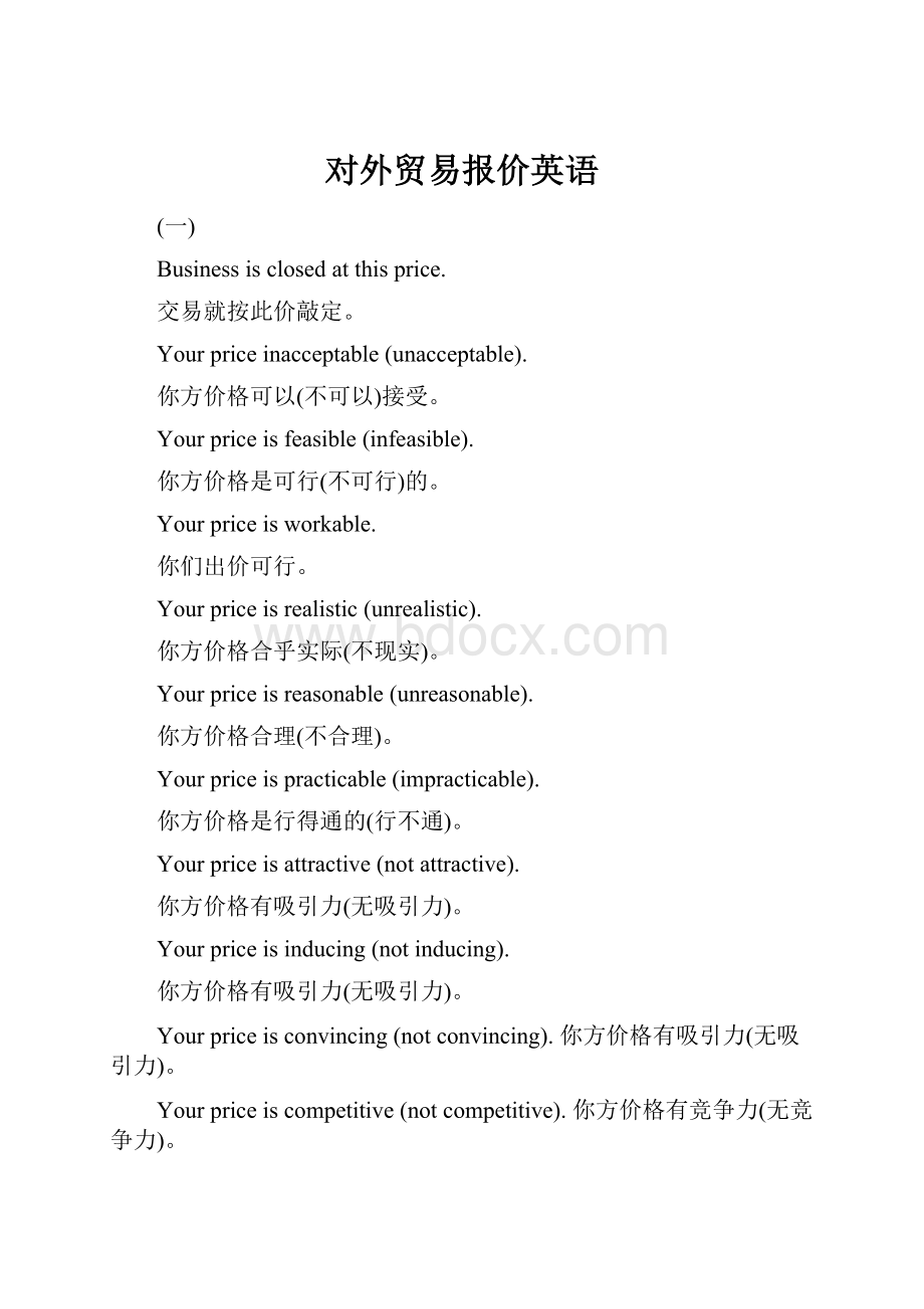 对外贸易报价英语Word格式文档下载.docx