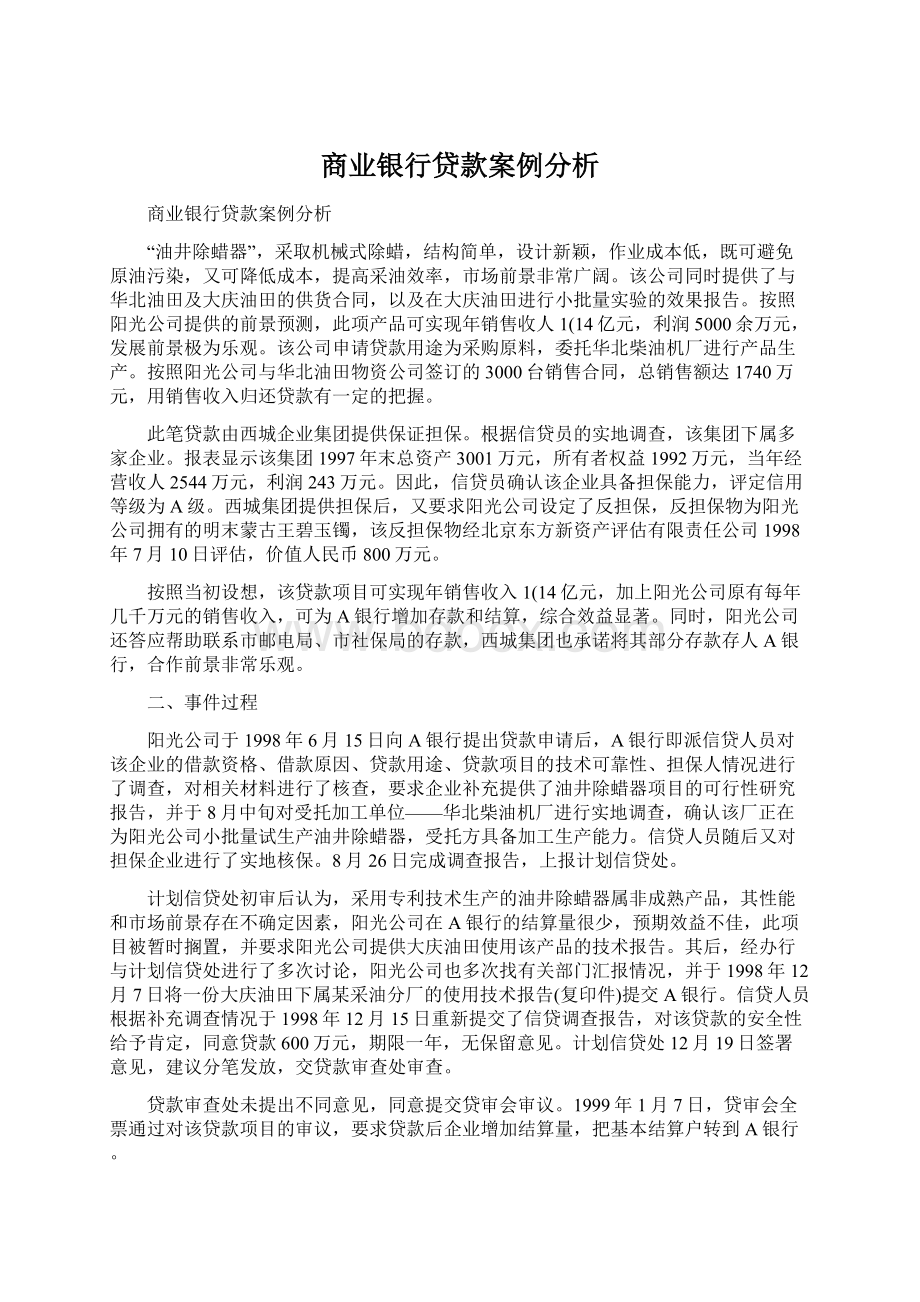 商业银行贷款案例分析.docx