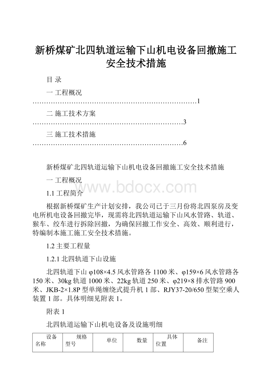 新桥煤矿北四轨道运输下山机电设备回撤施工安全技术措施Word格式文档下载.docx_第1页