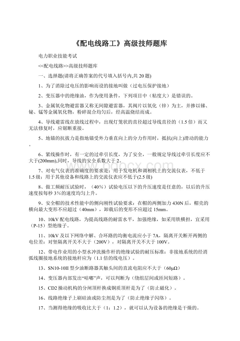 《配电线路工》高级技师题库Word下载.docx