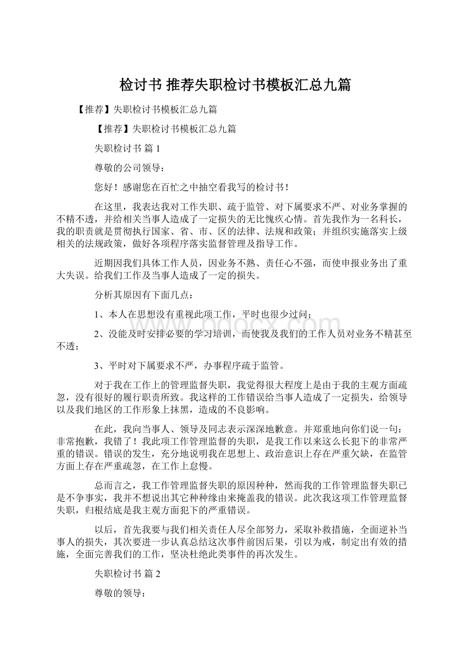 检讨书 推荐失职检讨书模板汇总九篇文档格式.docx