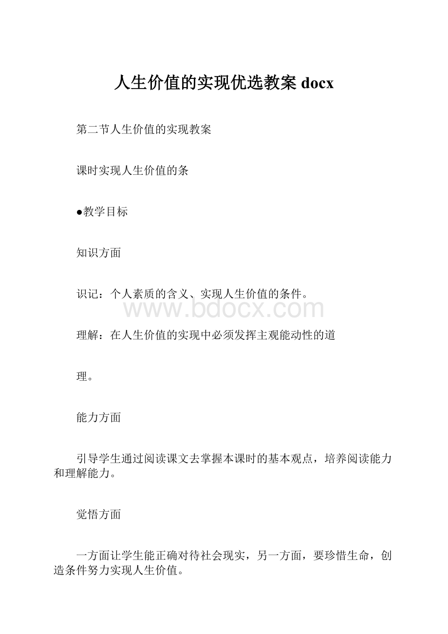 人生价值的实现优选教案docx.docx_第1页