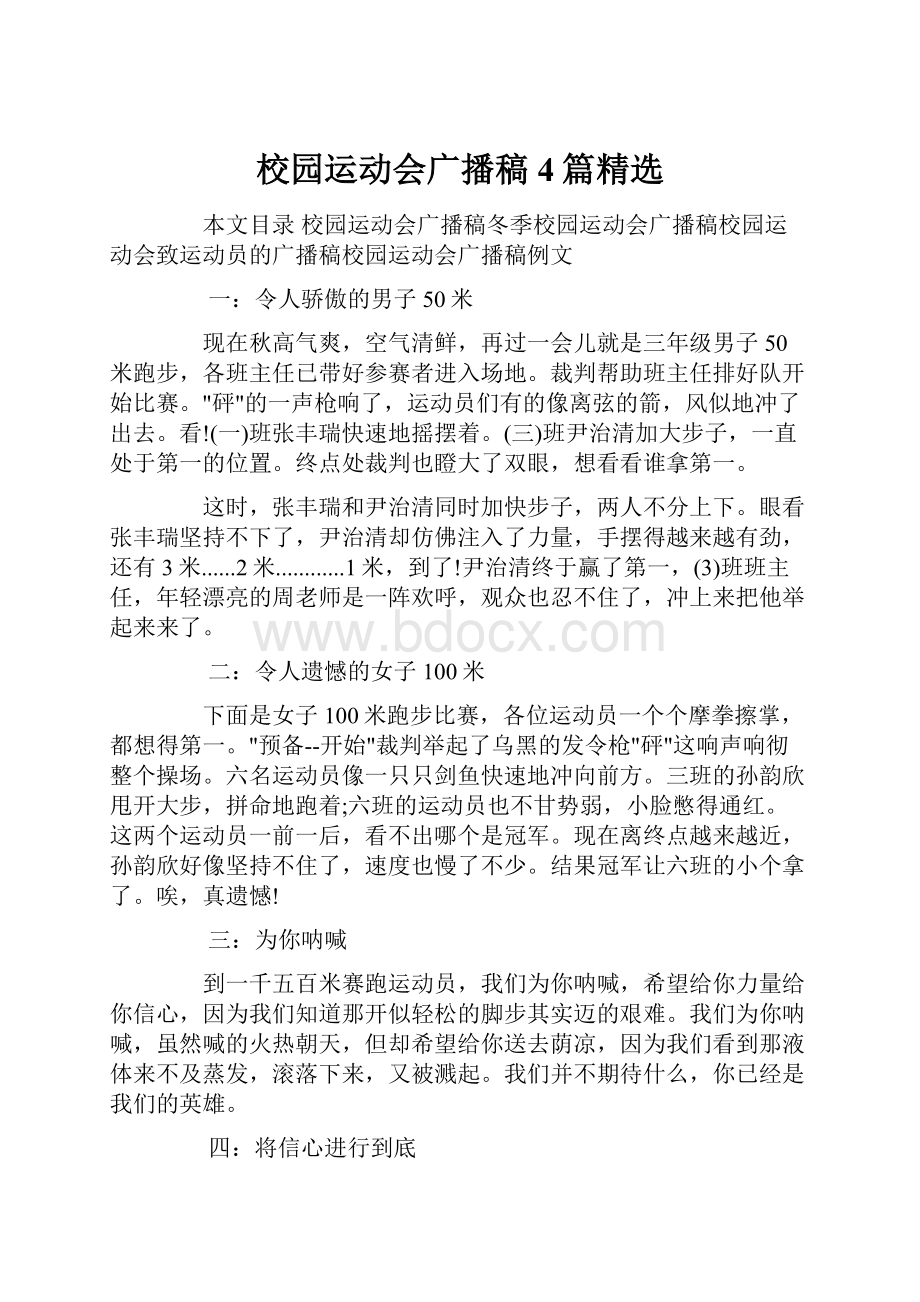 校园运动会广播稿4篇精选Word文档格式.docx