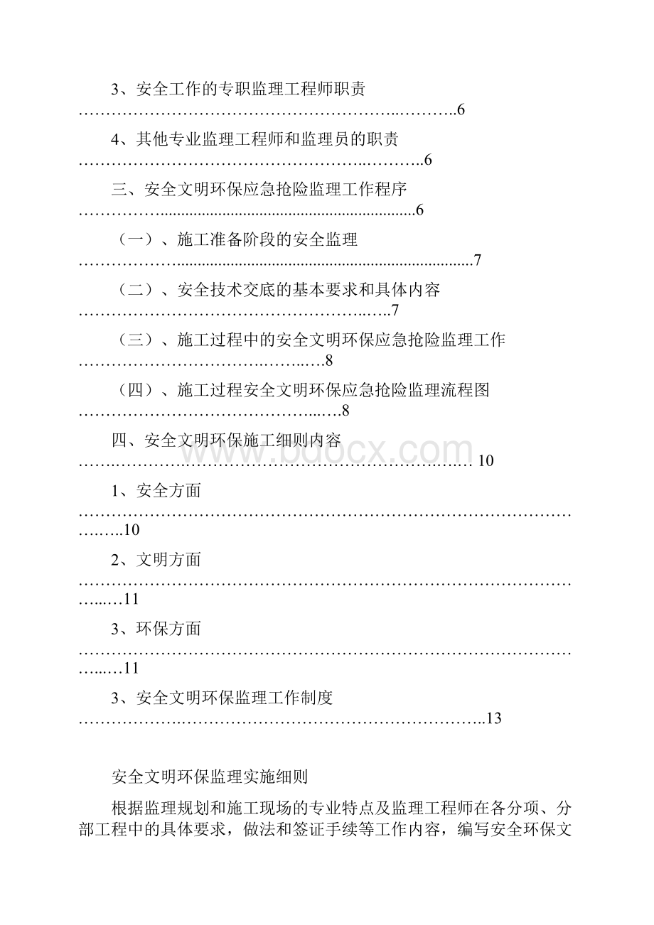 安全文明环保工程监理细则 建华风电.docx_第3页