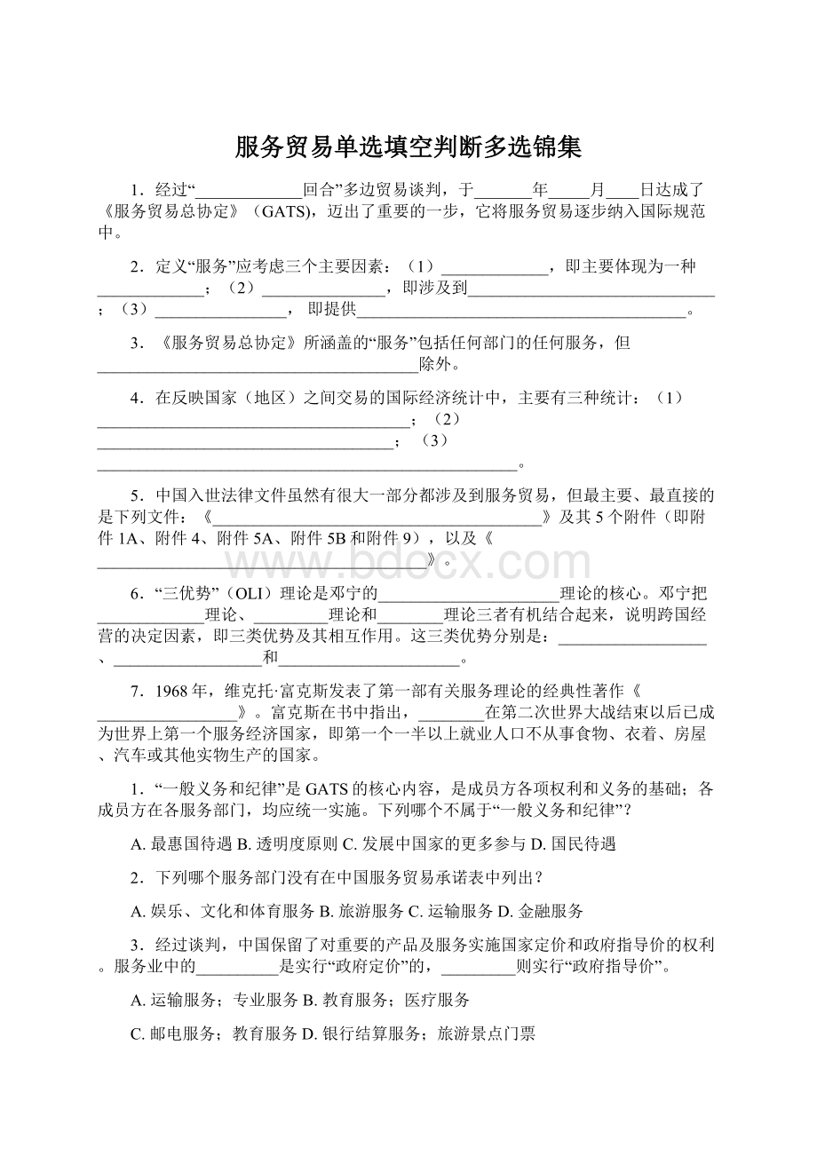 服务贸易单选填空判断多选锦集.docx