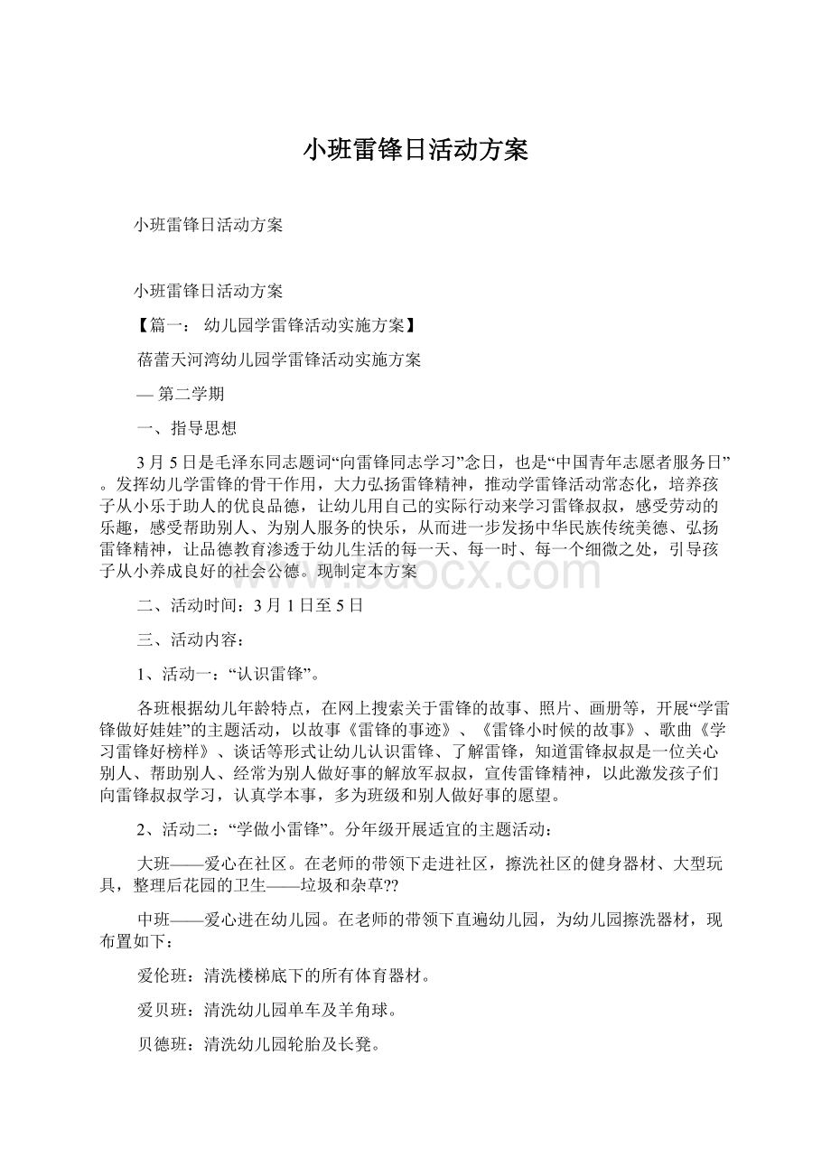 小班雷锋日活动方案Word下载.docx