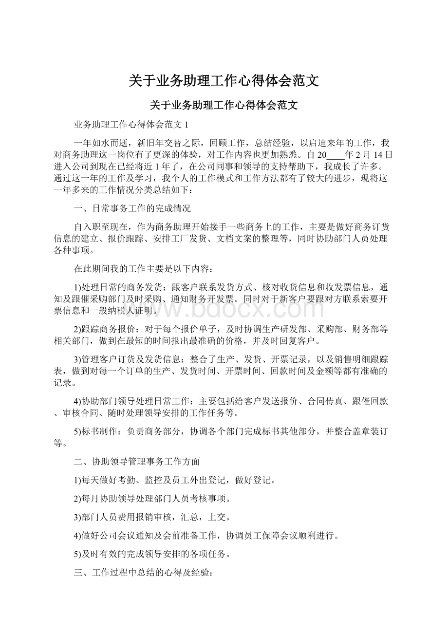 关于业务助理工作心得体会范文文档格式.docx