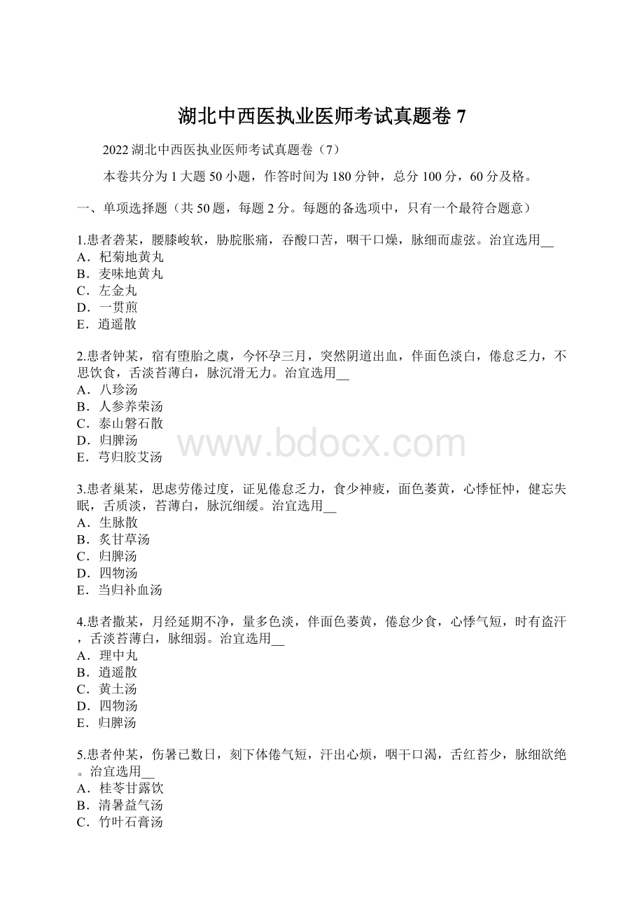 湖北中西医执业医师考试真题卷7Word格式.docx_第1页