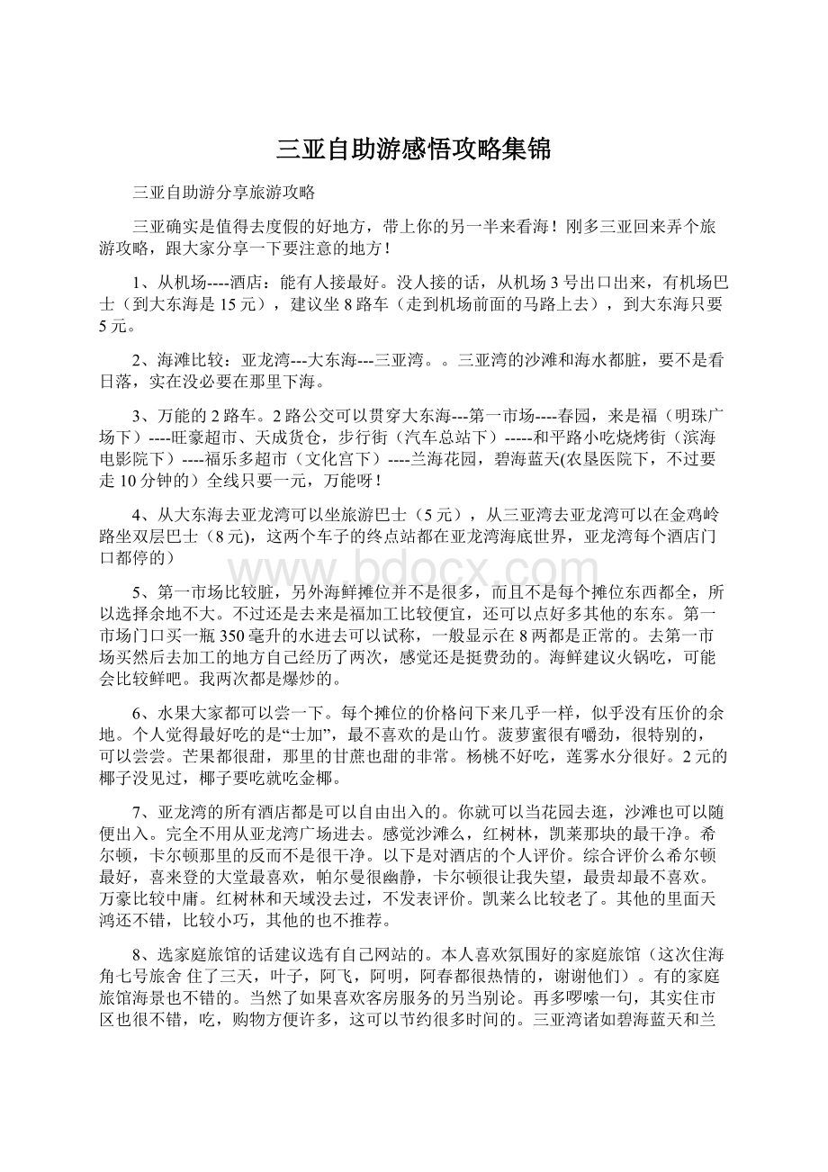 三亚自助游感悟攻略集锦Word文档下载推荐.docx