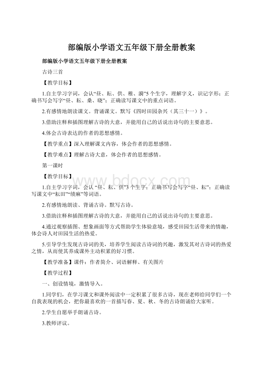 部编版小学语文五年级下册全册教案Word文档下载推荐.docx