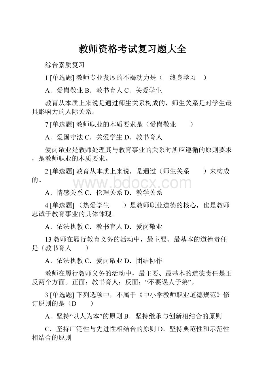 教师资格考试复习题大全.docx_第1页