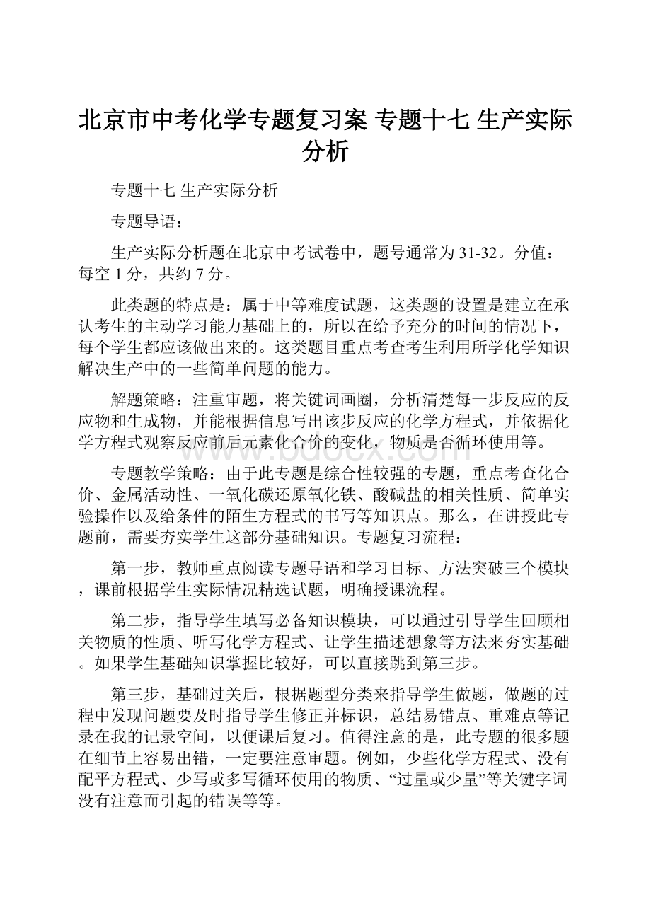 北京市中考化学专题复习案 专题十七 生产实际分析.docx_第1页