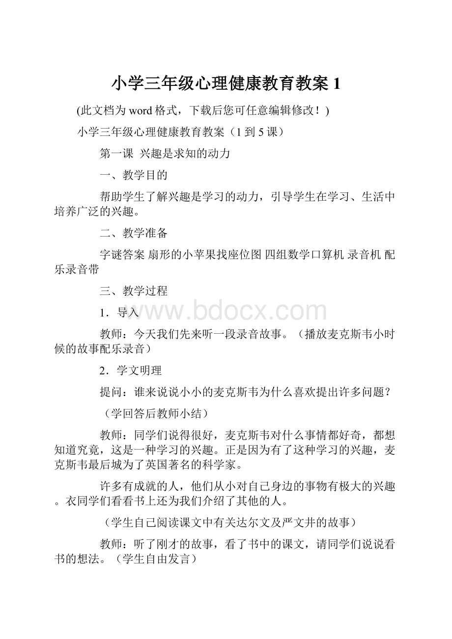 小学三年级心理健康教育教案1Word下载.docx