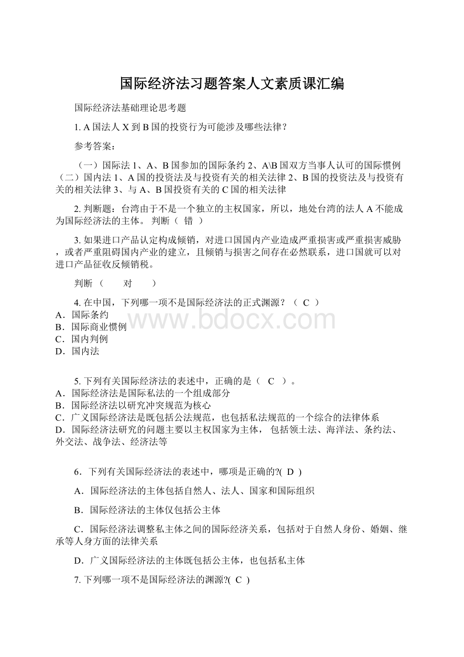 国际经济法习题答案人文素质课汇编Word下载.docx_第1页