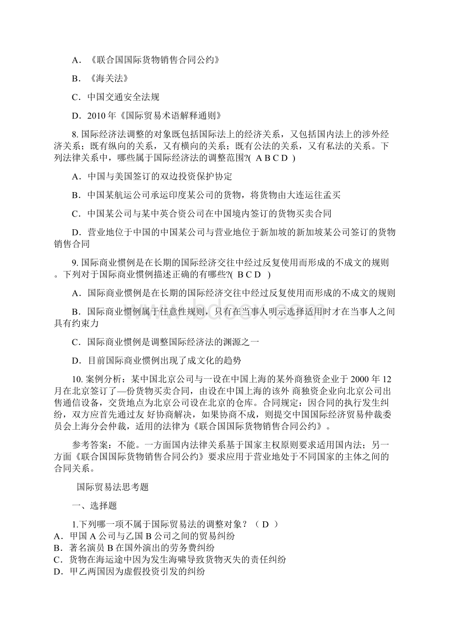 国际经济法习题答案人文素质课汇编Word下载.docx_第2页