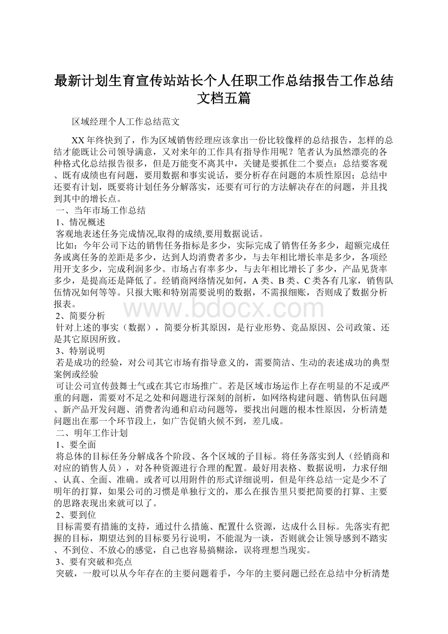 最新计划生育宣传站站长个人任职工作总结报告工作总结文档五篇.docx_第1页