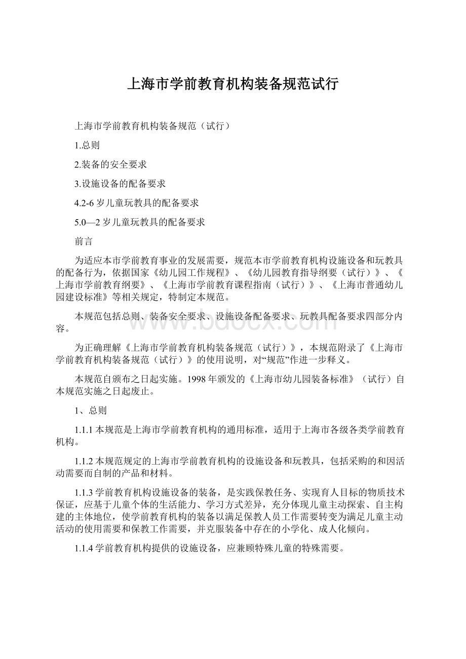 上海市学前教育机构装备规范试行.docx_第1页