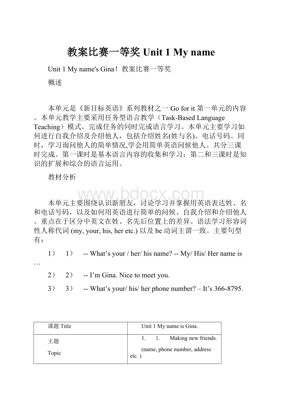 教案比赛一等奖Unit 1 My name文档格式.docx