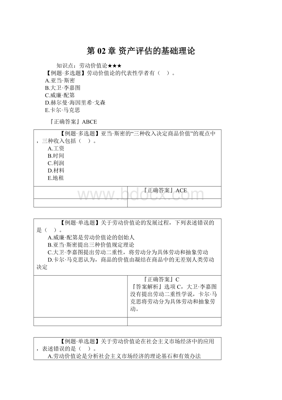 第02章 资产评估的基础理论Word文档格式.docx