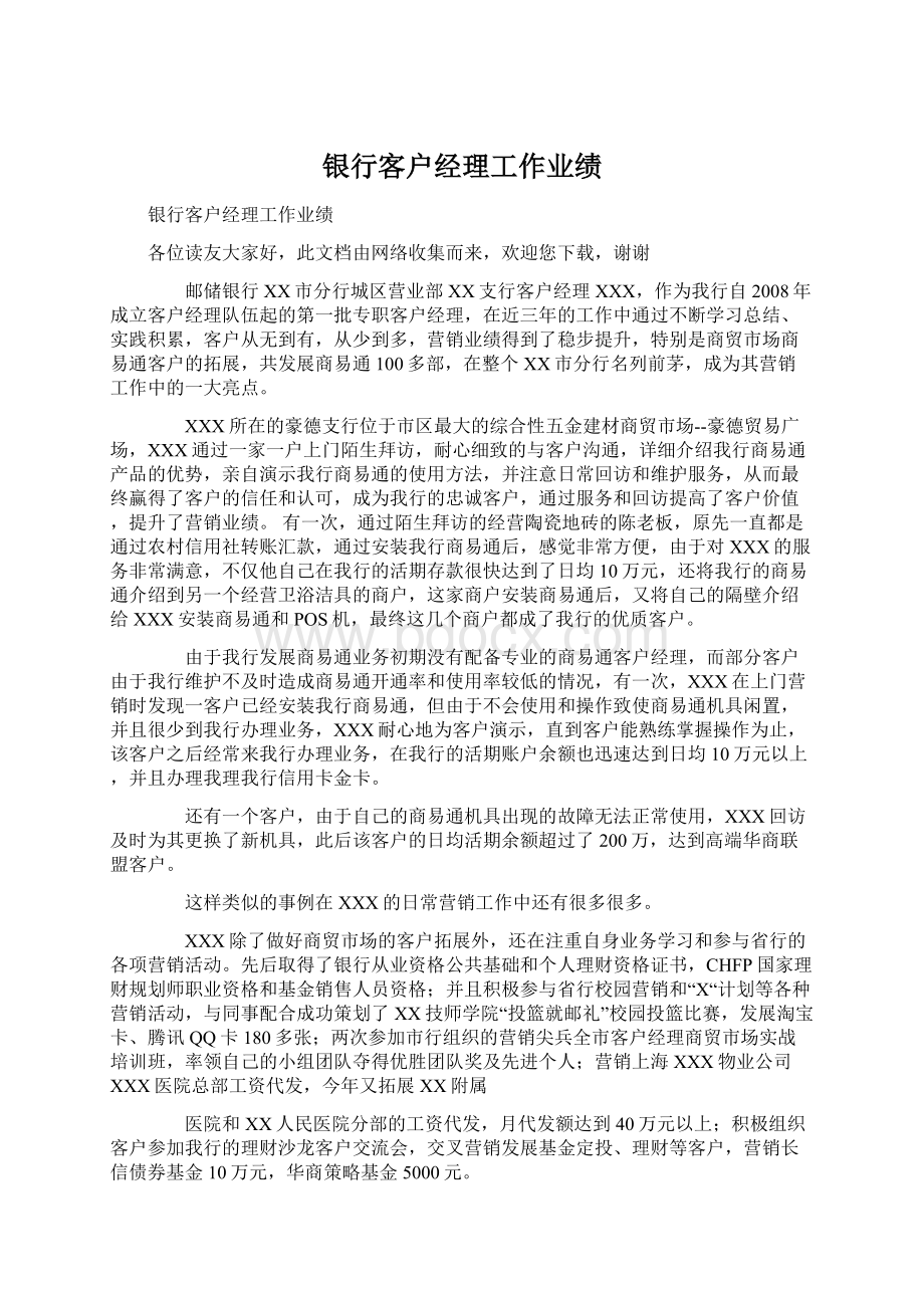 银行客户经理工作业绩Word文档格式.docx