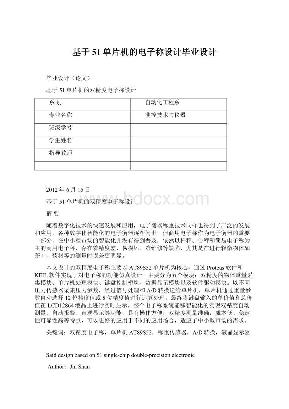 基于51单片机的电子称设计毕业设计.docx_第1页