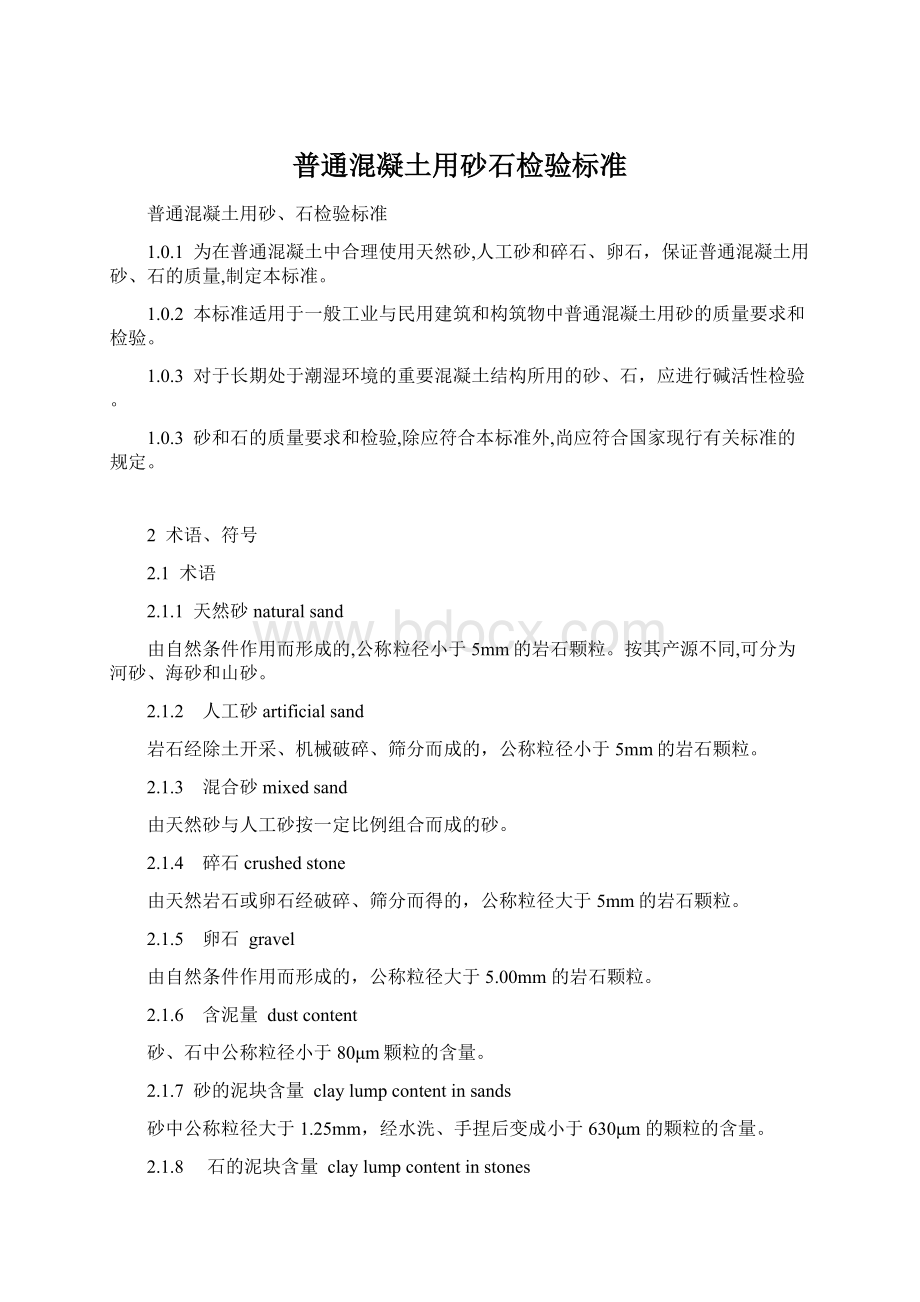 普通混凝土用砂石检验标准Word文档格式.docx_第1页