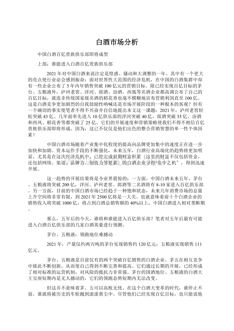 白酒市场分析Word文档下载推荐.docx