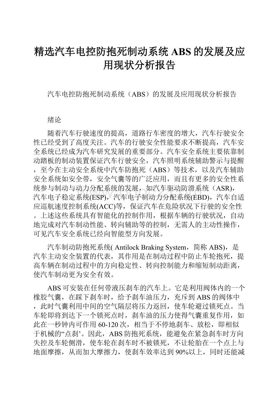 精选汽车电控防抱死制动系统ABS的发展及应用现状分析报告.docx_第1页